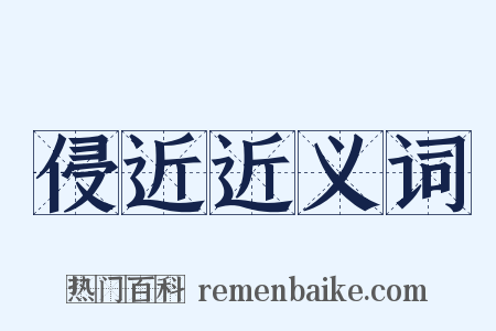 侵近近义词是什么意思的图片